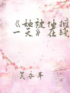 《她被他拥抱那一天》在线观看