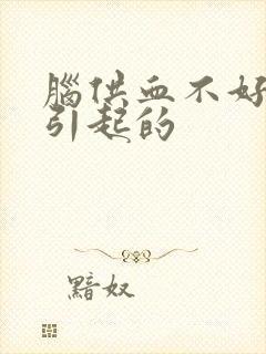 脑供血不好什么引起的