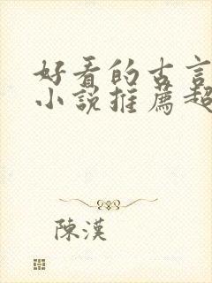 好看的古言穿越小说推荐超经典