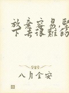 放弃容易,坚持下去很难的优美句子