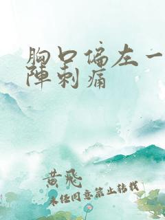 胸口偏左一阵一阵刺痛