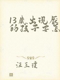 13岁出现厌学的孩子要怎么沟通