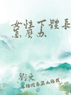 女性下体长疣体怎么办