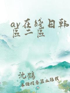 av在线日韩一区二区