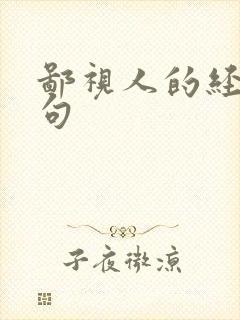 鄙视人的经典语句