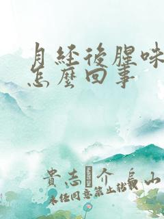 月经后腥味重是怎么回事