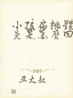 小孩扁桃体老发炎是怎么回事