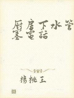 厨房下水管道堵塞电话