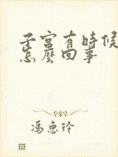 子宫有时候疼痛怎么回事