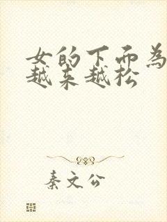 女的下面为什么越来越松