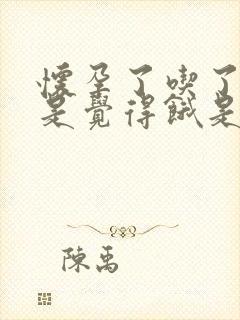 怀孕了吃了饭还是觉得饿是怎么回事