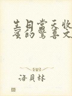 生日当天收到闺蜜的惊喜文案