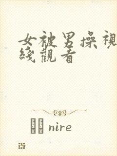 女被男操视频在线观看