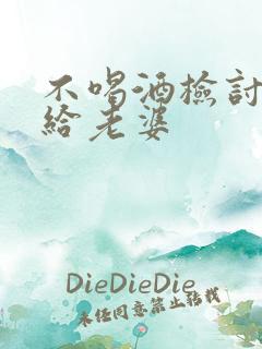 不喝酒检讨书写给老婆