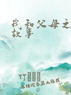 我和父母之间的故事