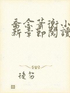 乔念萧衡小说最新章节阅读