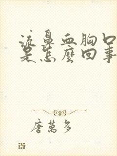 流鼻血胸口闷堵是怎么回事