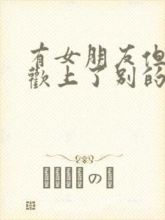 有女朋友但是喜欢上了别的女孩