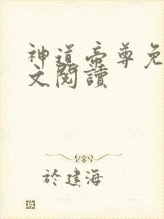 神道帝尊免费全文阅读