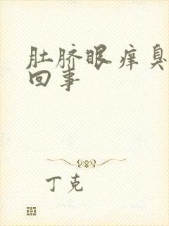 肚脐眼痒臭怎么回事