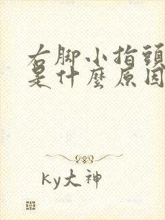 右脚小指头麻木是什么原因