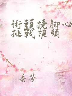 街头挠脚心搞笑挑战视频