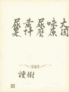 尿黄尿味大难闻是什么原因