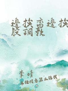 边挨脔边挨打屁股调教