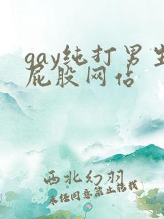 gay纯打男生屁股网站