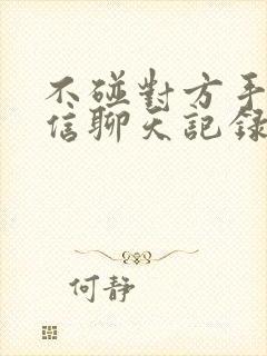 不碰对方手机微信聊天记录能看见