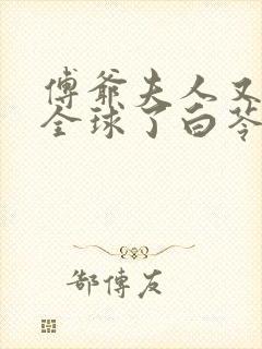 傅爷夫人又惊艳全球了白苓,傅琛