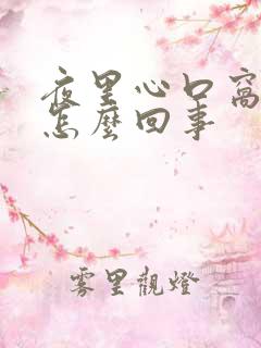 夜里心口窝疼是怎么回事