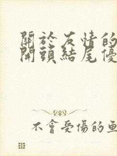 关于友情的作文开头结尾优美段落