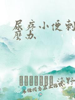 尿疼小便刺痛怎么办