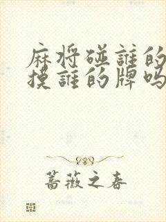 麻将碰谁的牌就摸谁的牌吗