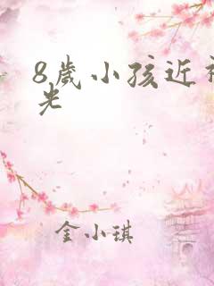 8岁小孩近视散光