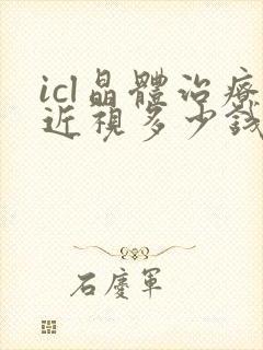 icl晶体治疗近视多少钱