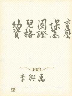 幼儿园保育老师资格证怎么考