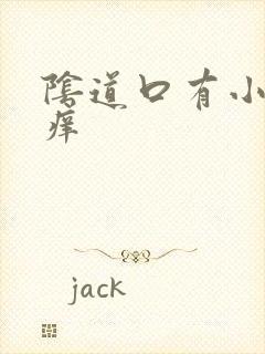 阴道口有小肉芽痒