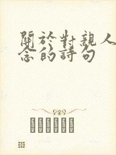 关于对亲人的思念的诗句