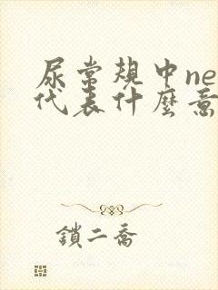 尿常规中neg代表什么意思