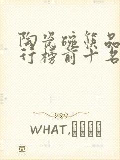 陶瓷碗筷品牌排行榜前十名