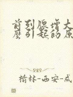 前列腺增大是怎么引起的原因