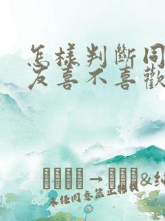 怎样判断同性朋友喜不喜欢自己