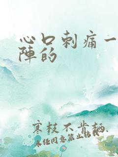 心口刺痛一阵一阵的