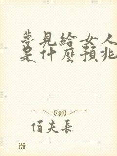 梦见给女人洗澡是什么预兆