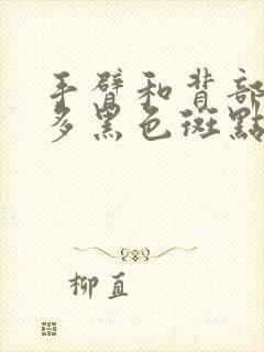 手臂和背部有很多黑色斑点不痛不痒