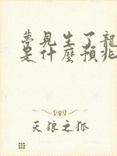 梦见生了龙凤胎是什么预兆