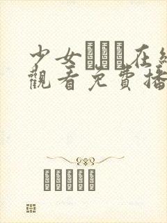 少女たちよ在线观看免费播放电视剧