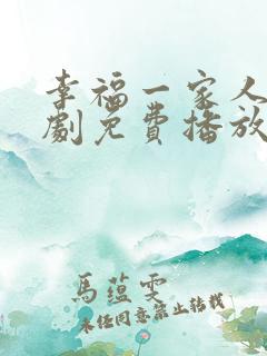 幸福一家人电视剧免费播放